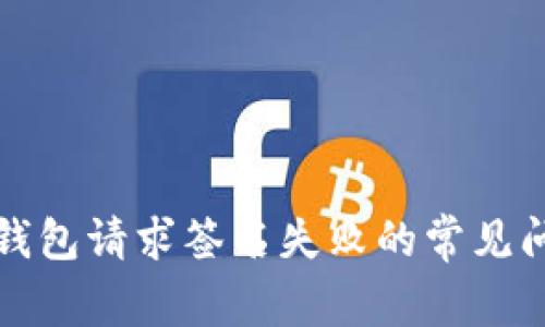 解决小狐钱包请求签名失败的常见问题与攻略