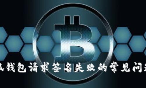 解决小狐钱包请求签名失败的常见问题与攻略