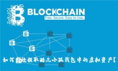 如何高效提取酷儿小狐钱