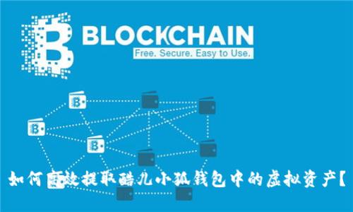 如何高效提取酷儿小狐钱包中的虚拟资产？