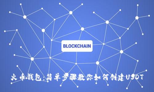 火币钱包：简单步骤教你如何创建USDT