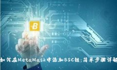 如何在MetaMask中添加BSC链：