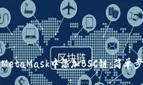 如何在MetaMask中添加BSC链：简单步骤详解