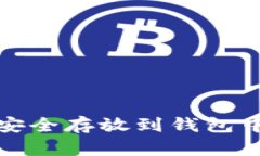 USDT如何安全存放到钱包中
