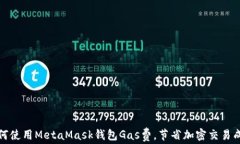 如何使用MetaMask钱包Gas费，
