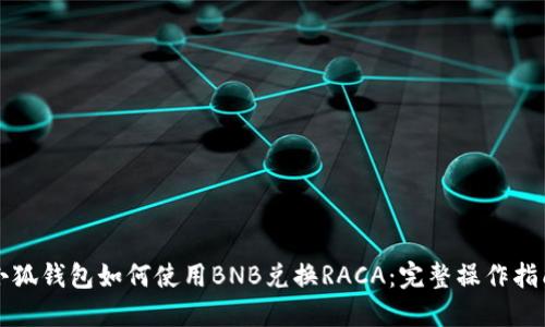小狐钱包如何使用BNB兑换RACA：完整操作指南