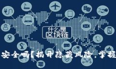 比特币云钱包安全吗？揭