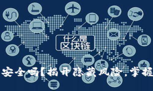 比特币云钱包安全吗？揭开隐藏风险，掌握安全使用技巧
