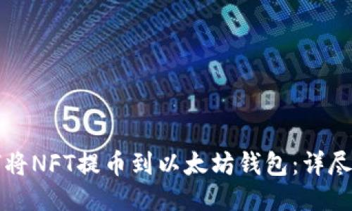 如何将NFT提币到以太坊钱包：详尽指南