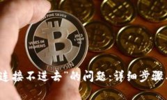解决“小狐钱包连接不进