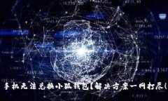 手机无法兑换小狐钱包？