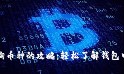小狐钱包查询币种的攻略：轻松了解钱包中有哪些币种