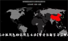 忘记小狐钱包助记词怎么