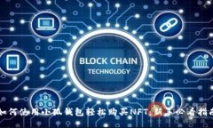 如何使用小狐钱包轻松购