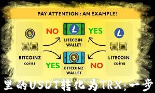 
如何轻松将钱包里的USDT转化为TRX：一步步教你快速转换