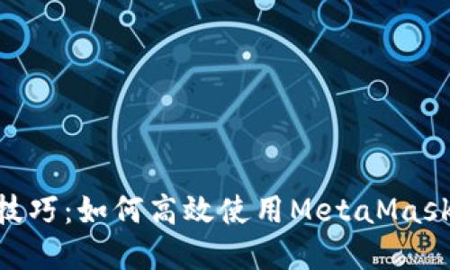 MetaMask时间管理技巧：如何高效使用MetaMask进行交易和资产管理