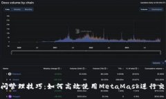 MetaMask时间管理技巧：如何