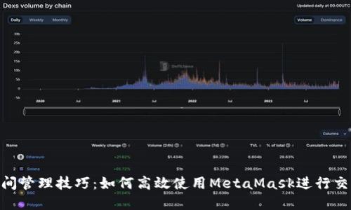 MetaMask时间管理技巧：如何高效使用MetaMask进行交易和资产管理