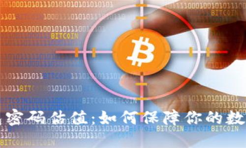 以太坊钱包密码估值：如何保障你的数字资产安全