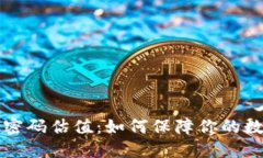 以太坊钱包密码估值：如