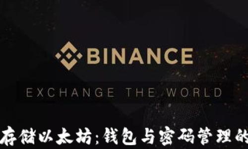 
如何安全存储以太坊：钱包与密码管理的全面指南