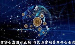 如何安全存储以太坊：钱
