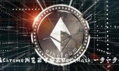 如何在Chrome浏览器中安装