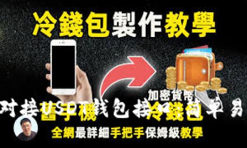 如何在PHP中对接USDT钱包接口：简单易懂的实用指南