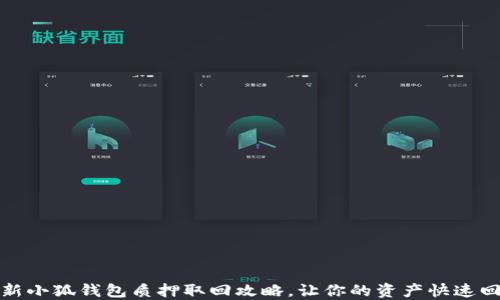 
最新小狐钱包质押取回攻略，让你的资产快速回流
