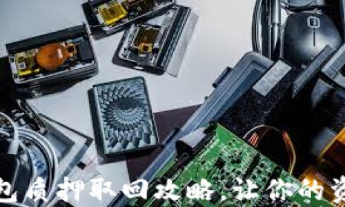 
最新小狐钱包质押取回攻略，让你的资产快速回流