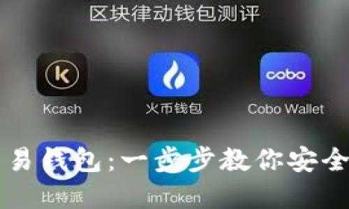 如何注册比特币交易钱包：一步步教你安全创建数字资产账户