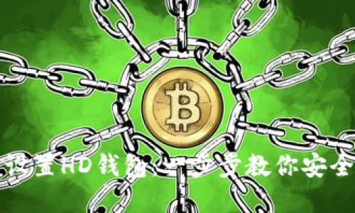 小狐如何轻松设置HD钱包：一步步教你安全管理数字资产