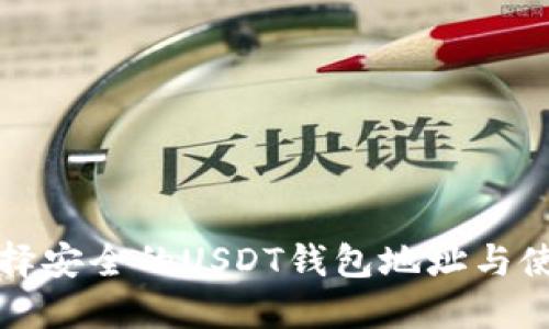 如何选择安全的USDT钱包地址与使用指南