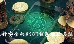如何选择安全的USDT钱包地