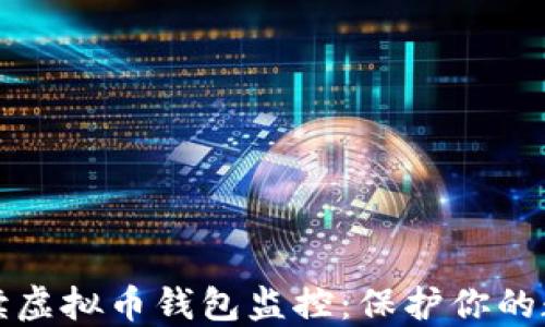 
全面解读虚拟币钱包监控：保护你的数字资产