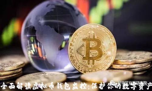
全面解读虚拟币钱包监控：保护你的数字资产