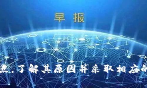 baoti小狐钱包拓展不了？解决办法及常见问题解析/baoti

小狐钱包, 钱包拓展, 数字货币, 解决方案/guanjianci

---

引言：小狐钱包使用常见问题

随着数字货币的迅猛发展，越来越多的人开始尝试使用各种数字钱包。小狐钱包作为一款受到用户喜爱的数字钱包，提供了安全、便捷的存储和交易服务。然而，不少用户在使用过程中反映“小狐钱包拓展不了”的问题。这不仅影响了他们的使用体验，也影响了他们的投资决策。因此，本文将围绕这一痛点，深入分析小狐钱包拓展的问题，并提供相应的解决方案。

一、小狐钱包是什么？

小狐钱包是一款专为数字货币用户设计的手机应用。它支持多种主流数字货币的存储和交易，提供了安全、便捷的操作界面。用户可以通过小狐钱包进行交易、投资、查看资产等，十分适合新手和经验丰富的用户使用。

除了基本的功能，小狐钱包还提供了多种拓展功能，例如交易数据分析、实时行情推送等。然而，有用户反映在使用过程中，遇到了无法拓展的情况，这让他们感到困惑与不安。

二、小狐钱包拓展不了的常见原因

在讨论解决方案之前，我们先来看看造成“小狐钱包拓展不了”这一现象的常见原因。

h41. 网络问题/h4

网络连接不稳定是导致小狐钱包无法正常拓展的一个重要原因。许多用户可能会在信号较差或网络环境不佳的情况下尝试使用钱包，导致功能不全。

h42. 应用版本过旧/h4

小狐钱包的开发团队会定期推出更新版本以修复漏洞和提升用户体验。如果用户未及时更新到最新版本，可能会遇到功能无法正常使用的情况。

h43. 系统兼容性/h4

不同的手机操作系统和版本可能会导致小狐钱包应用的兼容性问题，特别是在新功能推出时，老旧系统可能无法支持新版本，导致拓展功能无法使用。

h44. 权限设置/h4

小狐钱包需要某些权限来进行拓展操作，如网络权限、存储权限等。如果用户在安装时未授权这些权限，也会导致拓展受限。

三、小狐钱包拓展问题解决方案

针对以上提到的常见原因，我们可以采取相应的解决措施。

h41. 检查网络连接/h4

首先，确保你的网络连接正常。你可以尝试切换到不同的网络环境，例如Wi-Fi和流量的切换，来判断是否是网络问题导致的拓展失败。

h42. 更新应用版本/h4

进入应用商店，查看小狐钱包是否有更新。如果有，请及时更新应用至最新版本。更新后，重新启动应用，查看拓展功能是否恢复正常。

h43. 检查手机系统兼容性/h4

确保你的手机系统满足小狐钱包的最低要求。若系统过于老旧，考虑升级手机系统或更换设备。

h44. 设置权限/h4

进入手机的设置界面，找到应用管理，选择小狐钱包，查看并授权所需的所有权限。如果之前拒绝了某些权限，可以在此进行更改。

四、小狐钱包拓展后的使用技巧

在成功解决“小狐钱包拓展不了”问题后，用户还可以通过一些技巧，最大化地利用小狐钱包的功能。

h41. 了解市场行情/h4

小狐钱包提供实时的数字货币行情信息，用户应定期查看这些信息，及时调整自己的投资策略。

h42. 体验所有功能/h4

在拓展功能正常后，不妨尝试使用小狐钱包的所有功能，包括资产管理、交易记录、数据分析等，以提升使用体验。

h43. 学习社区经验/h4

参与小狐钱包的用户社区，与其他用户交流使用经验和技巧，获取更多的实用信息和建议。

h44. 注意安全/h4

数字货币的安全性非常重要，用户在使用小狐钱包时，务必保持账号密码的保密，要定期更改密码，并建议开启双重验证。

五、总结

小狐钱包作为一款优秀的数字货币钱包，给用户提供了更多的可能性。然而，在使用过程中，难免会遇到一些技术性的问题。“小狐钱包拓展不了”是一个常见的用户痛点，了解其原因并采取相应的解决方案，将大大提升用户体验。希望用户在使用小狐钱包的过程中，能够顺利解决各类问题，享受到数字货币带来的便利与乐趣。