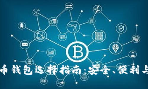 印度尼西亚比特币钱包选择指南：安全、便利与收益的最佳选择
