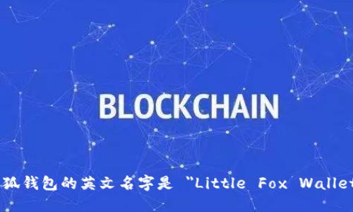 小狐钱包的英文名字是 