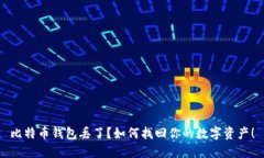 比特币钱包丢了？如何找