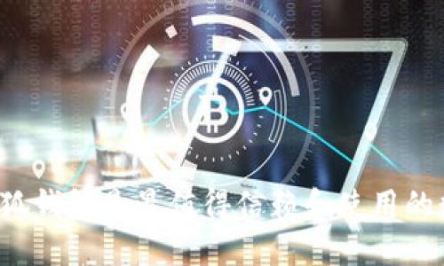为什么小狐钱包是最值得信赖和使用的数字钱包？