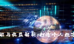 以太坊钱包功能与收益解