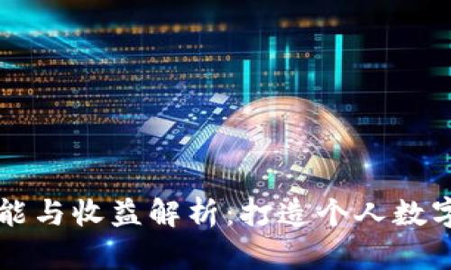 以太坊钱包功能与收益解析：打造个人数字资产管理利器