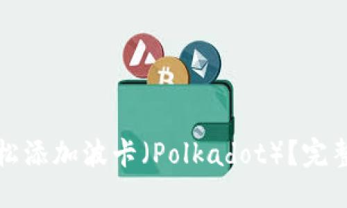 思考一个且的

小狐钱包如何轻松添加波卡（Polkadot）？完整指南与技巧分享