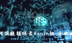 小狐钱包如何便捷转账至
