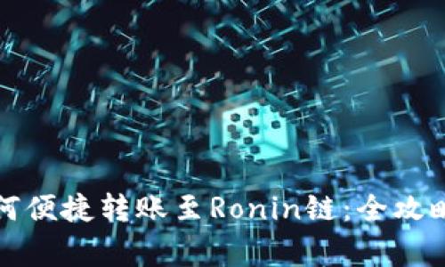 小狐钱包如何便捷转账至Ronin链：全攻略与注意事项