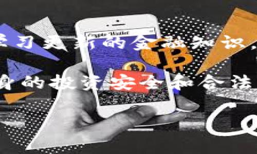 baioti警察是否有权利冻结USDT钱包？解读法律与实际案例/baioti

USDT, 冻结, 警察, 钱包/guanjianci

前言：USDT与数字货币的崛起
随着区块链技术的发展，数字货币迅速崛起，其中USDT以其稳定性和广泛的应用，成为了众多投资者和交易者的首选。然而，随着这一新兴领域的发展，法律和监管的问题也逐渐浮出水面。许多人开始关注：警察是否有权力冻结USDT钱包？在这一问题上，不同国家和地区的法律规定及具体情况都可能有所不同。

什么是USDT？
USDT（Tether）是一种以美元为基础的稳定币，它的价值与美元始终保持1:1的比率。USDT的出现方便了数字资产的交易与转移，特别是在加密货币市场中，投资者可以利用USDT进行快速的买卖操作，无需频繁转换回法定货币。有趣的是，由于其稳定性，USDT不仅用于交易，也逐渐成为了某些国家用户的储蓄工具。

警察有权利冻结USDT钱包吗？
在探讨这个问题之前，我们首先需要理解“冻结”这一概念。在法治社会中，冻结资金通常是由执法机构依法进行的，是处理涉及违法行为情况下的必要措施。然而，涉及数字货币的冻结情况却相对复杂。
在许多国家或地区，警察有权力冻结怀疑涉及贩毒、洗钱、欺诈等违法活动的资金。若USDT钱包中涉及到违法活动，执法机关可能会依据相关法律进行冻结。

法律依据：各国立场各异
不同国家对待数字货币的法律政策差异较大。在一些国家，数字货币被视为资产，因此法律规定允许执法机关冻结相关资产，而在其他国家，监管尚处于探索阶段。
ul
    listrong美国：/strong美国对数字货币的监管极为严格，法执机构确实有权冻结涉及犯罪的USDT钱包，并且在某些情况下还可能会要求交易所协助追踪资金流向。/li
    listrong中国：/strong中国将数字货币视为高风险投资产品，因此虽然官方并没有明确提到警察能否冻结数字货币钱包，但相关法律法规暗示，若涉及违法行为，将会受到相应处理。/li
    listrong欧盟：/strong欧盟的一些国家在监管数字货币上更加宽松，但在涉及到违法资金时，执法机构同样享有冻结的权利。/li
/ul

案例分析：冻结USDT钱包的真实例子
在数字货币迅速发展的背景下，确实有多个真实案例涉及到USDT钱包的冻结。以下是一些引人关注的例子：
1. **洗钱案件**：某国警方在侦破一起洗钱案时，发现犯罪分子通过USDT进行资金转移。警方依据相关法律，成功冻结了涉及的USDT钱包，调查资金流向，最终追查到多个犯罪嫌疑人。
2. **欺诈案件**：有投资者因网络诈骗而损失了大额资金，受害者向警方报案后，经过调查，警方得知诈骗犯通过USDT收取赃款。警方及时冻结了嫌疑人的USDT钱包，保护了受害者的合法权益。

钱包保护：如何避免被冻结的风险
对于普通用户来说，保护自己的数字资产尤为重要。如何降低被冻结风险的几种方法包括：
ul
    li确保交易合法，避免参与可疑的交易或活动。/li
    li保持良好的记录，保存每笔交易的详细信息，必要时可以作为证据。/li
    li使用多重签名或冷钱包存储大额资产，增加安全性。/li
/ul

总结：警察冻结USDT钱包的可能性
总体来看，警察冻结USDT钱包的权利在法律上是有依据的，尤其在涉及到犯罪活动时，执法机构会采取必要的措施保护社会的法律秩序。而作为普通用户，加强对数字资产的合法管理和维护，则是每一个参与者都应承担的责任。
随着数字货币的普及和法律的逐渐完善，对于USDT钱包冻结的问题将呈现出更加清晰的方向。了解这些法律知识，不仅有助于保护个人资产的安全，也能帮助我们在不断变化的加密货币市场中更好地适应与发展。

未来展望：数字货币的法律环境
未来，随着数字货币的监管逐步加强，相信会有更多明确的法律法规出台，以保障投资者的权益，维护其交易的安全。在此背景下，用户也应该不断学习更新的金融知识，提升自身的风险防范意识，为自己的数字资产保驾护航。 

总而言之，警察是否有权力冻结USDT钱包，答案在法治社会是肯定的。但与此同时，我们作为参与者，要时刻关注和学习相关的法律知识，以确保自身的投资安全和合法性。

这样，我们就从多个方面探讨了警察冻结USDT钱包的问题，并提供了相关的法律背景与实际案例，力求让读者全面了解这一复杂的话题。