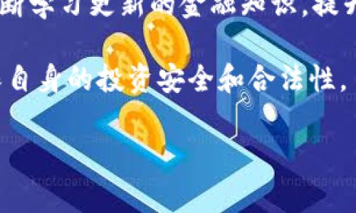 baioti警察是否有权利冻结USDT钱包？解读法律与实际案例/baioti

USDT, 冻结, 警察, 钱包/guanjianci

前言：USDT与数字货币的崛起
随着区块链技术的发展，数字货币迅速崛起，其中USDT以其稳定性和广泛的应用，成为了众多投资者和交易者的首选。然而，随着这一新兴领域的发展，法律和监管的问题也逐渐浮出水面。许多人开始关注：警察是否有权力冻结USDT钱包？在这一问题上，不同国家和地区的法律规定及具体情况都可能有所不同。

什么是USDT？
USDT（Tether）是一种以美元为基础的稳定币，它的价值与美元始终保持1:1的比率。USDT的出现方便了数字资产的交易与转移，特别是在加密货币市场中，投资者可以利用USDT进行快速的买卖操作，无需频繁转换回法定货币。有趣的是，由于其稳定性，USDT不仅用于交易，也逐渐成为了某些国家用户的储蓄工具。

警察有权利冻结USDT钱包吗？
在探讨这个问题之前，我们首先需要理解“冻结”这一概念。在法治社会中，冻结资金通常是由执法机构依法进行的，是处理涉及违法行为情况下的必要措施。然而，涉及数字货币的冻结情况却相对复杂。
在许多国家或地区，警察有权力冻结怀疑涉及贩毒、洗钱、欺诈等违法活动的资金。若USDT钱包中涉及到违法活动，执法机关可能会依据相关法律进行冻结。

法律依据：各国立场各异
不同国家对待数字货币的法律政策差异较大。在一些国家，数字货币被视为资产，因此法律规定允许执法机关冻结相关资产，而在其他国家，监管尚处于探索阶段。
ul
    listrong美国：/strong美国对数字货币的监管极为严格，法执机构确实有权冻结涉及犯罪的USDT钱包，并且在某些情况下还可能会要求交易所协助追踪资金流向。/li
    listrong中国：/strong中国将数字货币视为高风险投资产品，因此虽然官方并没有明确提到警察能否冻结数字货币钱包，但相关法律法规暗示，若涉及违法行为，将会受到相应处理。/li
    listrong欧盟：/strong欧盟的一些国家在监管数字货币上更加宽松，但在涉及到违法资金时，执法机构同样享有冻结的权利。/li
/ul

案例分析：冻结USDT钱包的真实例子
在数字货币迅速发展的背景下，确实有多个真实案例涉及到USDT钱包的冻结。以下是一些引人关注的例子：
1. **洗钱案件**：某国警方在侦破一起洗钱案时，发现犯罪分子通过USDT进行资金转移。警方依据相关法律，成功冻结了涉及的USDT钱包，调查资金流向，最终追查到多个犯罪嫌疑人。
2. **欺诈案件**：有投资者因网络诈骗而损失了大额资金，受害者向警方报案后，经过调查，警方得知诈骗犯通过USDT收取赃款。警方及时冻结了嫌疑人的USDT钱包，保护了受害者的合法权益。

钱包保护：如何避免被冻结的风险
对于普通用户来说，保护自己的数字资产尤为重要。如何降低被冻结风险的几种方法包括：
ul
    li确保交易合法，避免参与可疑的交易或活动。/li
    li保持良好的记录，保存每笔交易的详细信息，必要时可以作为证据。/li
    li使用多重签名或冷钱包存储大额资产，增加安全性。/li
/ul

总结：警察冻结USDT钱包的可能性
总体来看，警察冻结USDT钱包的权利在法律上是有依据的，尤其在涉及到犯罪活动时，执法机构会采取必要的措施保护社会的法律秩序。而作为普通用户，加强对数字资产的合法管理和维护，则是每一个参与者都应承担的责任。
随着数字货币的普及和法律的逐渐完善，对于USDT钱包冻结的问题将呈现出更加清晰的方向。了解这些法律知识，不仅有助于保护个人资产的安全，也能帮助我们在不断变化的加密货币市场中更好地适应与发展。

未来展望：数字货币的法律环境
未来，随着数字货币的监管逐步加强，相信会有更多明确的法律法规出台，以保障投资者的权益，维护其交易的安全。在此背景下，用户也应该不断学习更新的金融知识，提升自身的风险防范意识，为自己的数字资产保驾护航。 

总而言之，警察是否有权力冻结USDT钱包，答案在法治社会是肯定的。但与此同时，我们作为参与者，要时刻关注和学习相关的法律知识，以确保自身的投资安全和合法性。

这样，我们就从多个方面探讨了警察冻结USDT钱包的问题，并提供了相关的法律背景与实际案例，力求让读者全面了解这一复杂的话题。