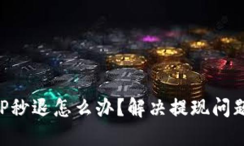 小狐钱包APP秒退怎么办？解决提现问题的终极指南
