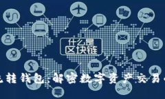 区块链中的流转钱包：解